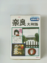 奈良 大和路　地図の本 2