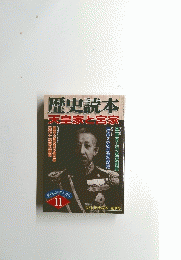 歴史読本　天皇家と宮家