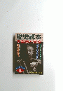 歴史読本　天皇家と宮家