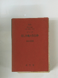 美しき魂の告白抄