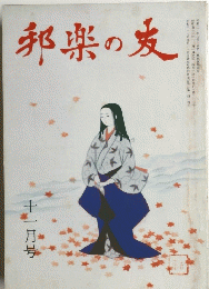 邦楽の友