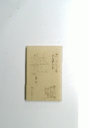 石の下のこおろぎ　詩人渡辺修三の世界