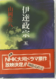 伊達政宗 五