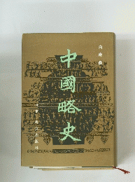 中國略史