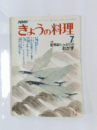 きょうの料理　昭和57年7月1日発行