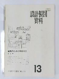 設計製図資料　13