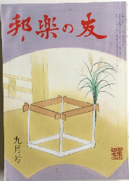 邦楽の友　九月号