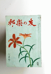 邦楽の友　6月号