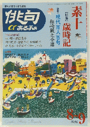 俳句αあるふぁ　2006年8－9月号