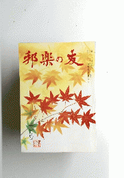 邦楽の友　十月号