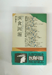 医食同源　