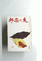 邦楽の友　十一月号