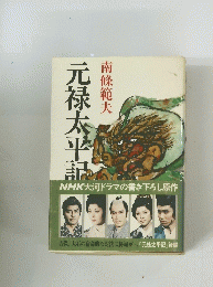 元禄太平記　