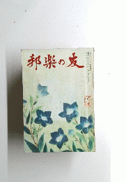 邦楽の友　8月号