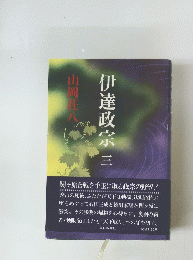 伊達政宗三