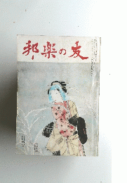 邦楽の友　一月号