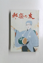 邦楽の友