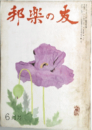 邦楽の友　6月号