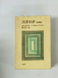 汉语初步