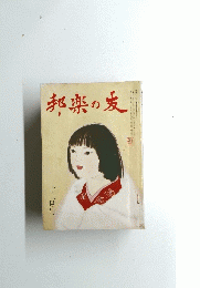 邦楽の友　十二月号