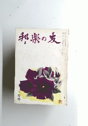 邦楽の友　3月号