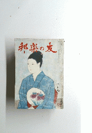 邦楽の友　5月号