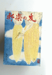 邦楽の友　9月号