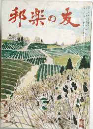 邦楽の友　四月号