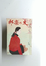 邦楽の友　 三月号