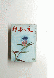 邦楽の友　十月号