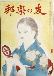 邦楽の友　十月号