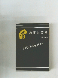 教育と芸術
