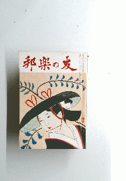 邦楽の友　