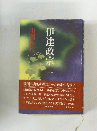 伊達政宗 一