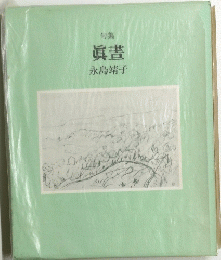 句集 眞書