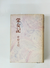 栄女記　中野文枝
