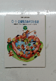 0・1・2歳児のあそびと生活