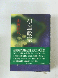 伊達政宗　1