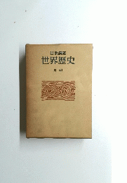 世界歴史 月報