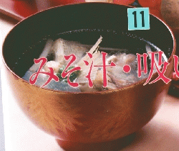 みそ汁・吸いもの　11