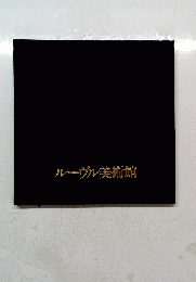 ルーヴル美術館