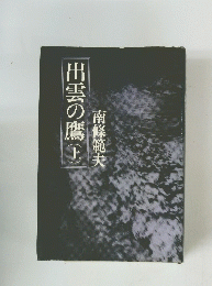 出雲の鷹(上)