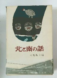 北と南の話　