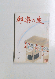 邦楽の友　七月号