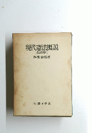 現代憲法概説