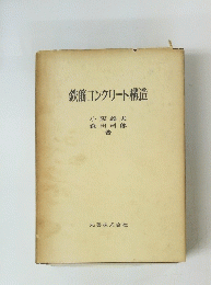 鉄筋コンクリート構造