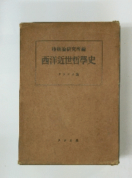 西洋近世哲學史