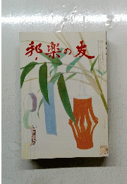 邦楽の友　七月号