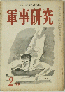 軍事研究　1969年2月号