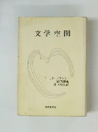 文学空間